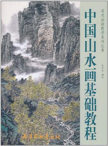 《中国山水画基础教程》