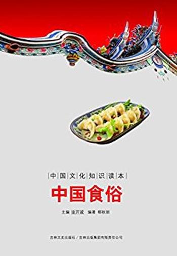 《中国食俗》