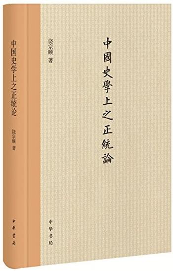 《中国史学上之正统论》