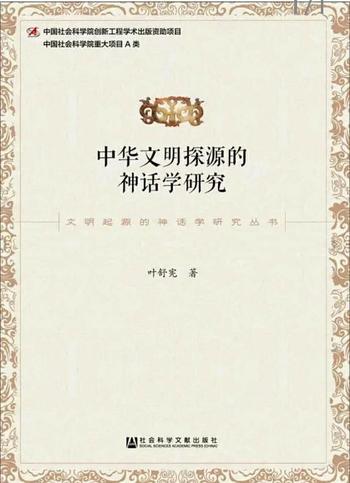 《中华文明探源的神话学研究》
