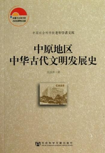 《中原地区中华古代文明发展史》