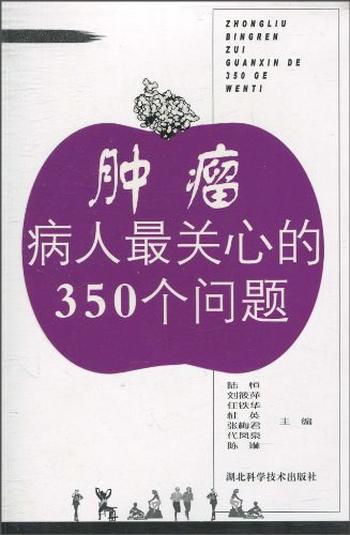 《肿瘤病人最关心的350个问题》