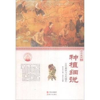 《种植细说_古代栽培与古代园艺》