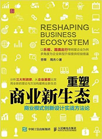 《重塑商业新生态商业模式创新设计实战方法论》