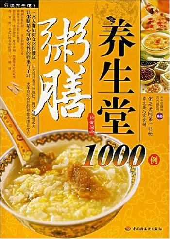 《粥膳养生堂1000例》