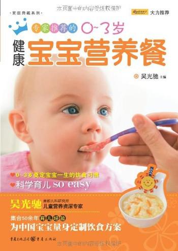 《专家推荐的0-3岁健康宝宝营养餐》