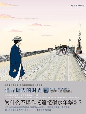 《追寻逝去的时光（第2卷）在少女花影下 》（周克希译文集）