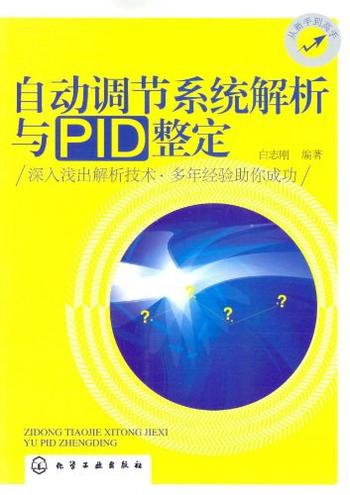 《自动调节系统解析与PID整定》