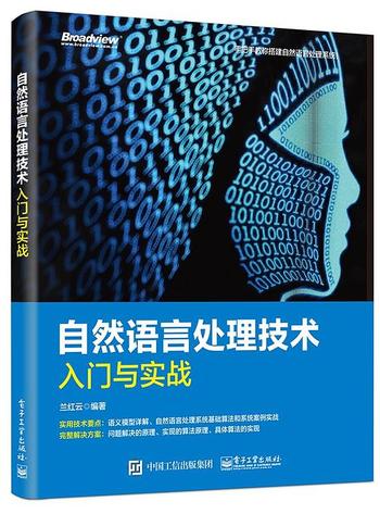 《自然语言处理技术入门与实战》