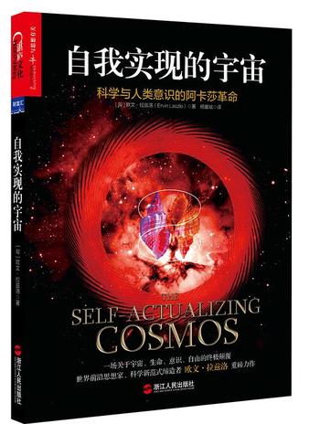 《自我实现的宇宙》