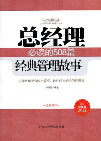 《总经理必读的508篇经典管理故事》