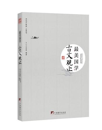 《最美国学_古文观止》