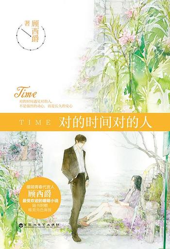 顾西爵暖萌青春作品集（套装共4册 《何所冬暖 何所夏凉》《对的时间对的人》《我站在