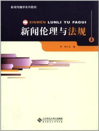 新闻的边界_《新闻伦理与法规》案例选编