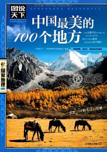 《影响一生的旅行计划：中国最美的100个地方》-知行天下编委会