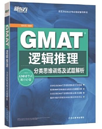 《GMAT逻辑推理：分类思维训练及试题解析》