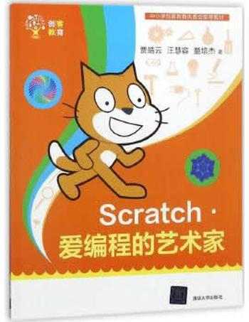 《Scratch——爱编程的艺术家》