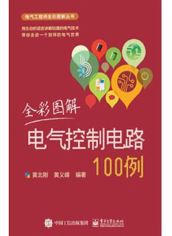 《全彩图解电气控制电路100例》