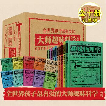 《全世界孩子最喜爱的大师趣味科学丛书(套装共10册)》