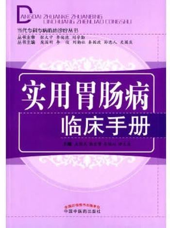 《实用胃肠病临床手册》