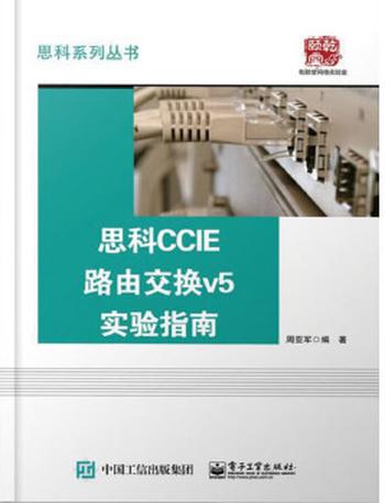 《思科CCIE路由交换v5实验指南》