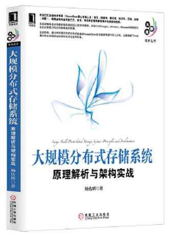 《大规模分布式存储系统：原理解析与架构实践》-杨传辉