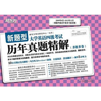 《大学英语四级考试历年真题精解(备战2014年12月)》