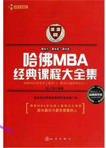 《哈佛MBA经典课程大全集》-彭正强