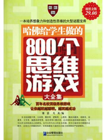 《哈佛给学生做的800个思维游戏大全集》-雅瑟,凡禹