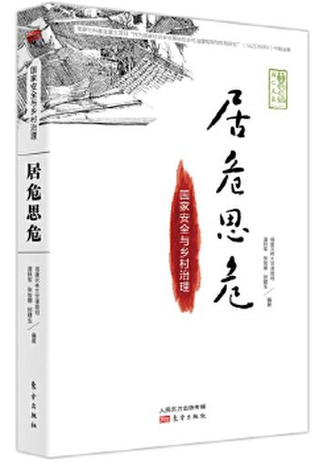 《居危思危：国家安全与乡村治理》