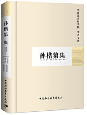 《孙楷第集》