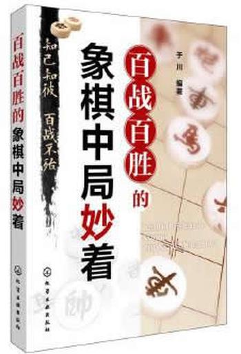 《百战百胜的象棋中局妙着》