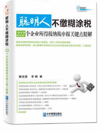 《聪明人不缴糊涂税：222个企业所得税纳税申报关键点精解》