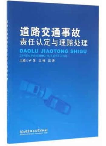 《道路交通事故责任认定与理赔处理》
