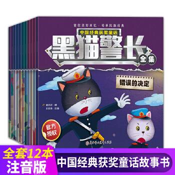 《黑猫警长》(百年百部中国儿童文学经典书系)
