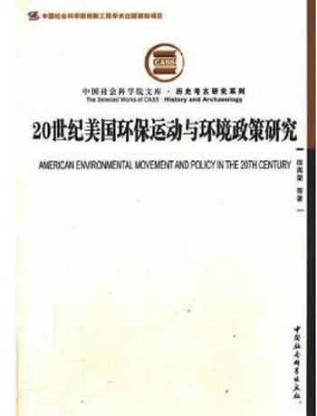 《20世纪美国环保运动与环境政策研究》