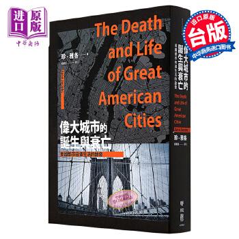 《偉大城市的誕生與衰亡：美國都市街道生活的啟發》