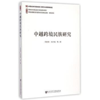 《中越跨境民族研究》