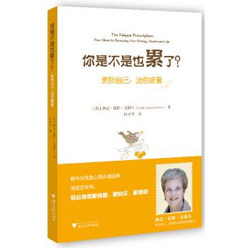 《你是不是也累了？——更新自己，治愈疲惫》