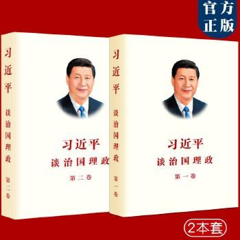 《习近平谈治国理政(第一卷+第二卷)(中文简体版)(套装共2册)》