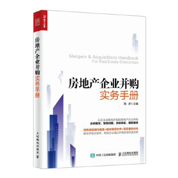 《房地产企业并购实务手册》