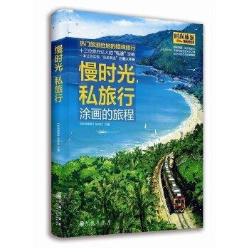 《慢时光，私旅行》