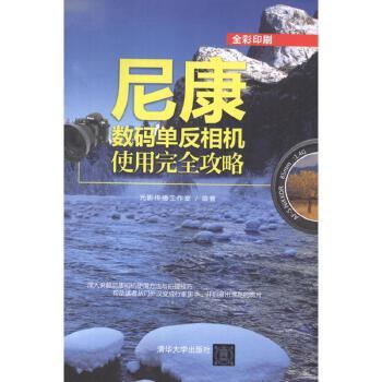 《尼康数码单反相机使用完全攻略》-光影传播工作室