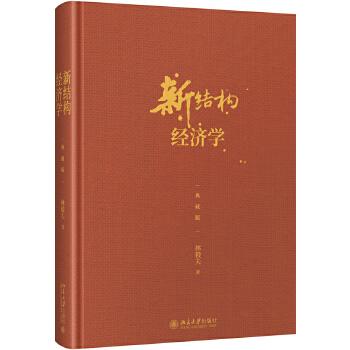 《新结构经济学》