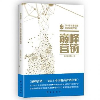 《巅峰营销——2013中国电商营销案例年鉴》