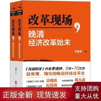 《改革现场：晚清经济改革始末(套装共2册) 》-李德林 （世界各国经济史）
