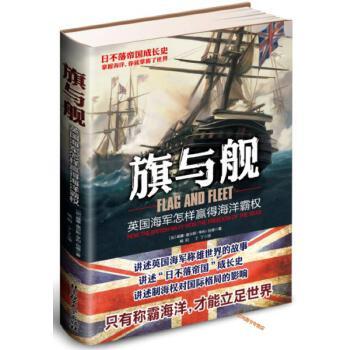 《旗与舰：英国海军怎样赢得海洋霸权》