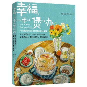 《幸福一手“煲”办_1个电饭煲与66道料理的美味情缘 》 – 蜜思