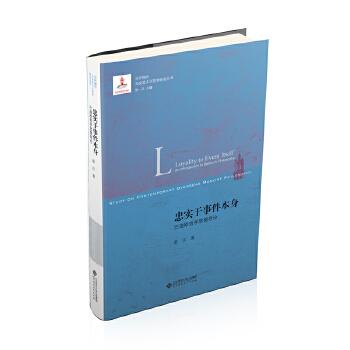 《忠实于事件本身：巴迪欧哲学思想导论》