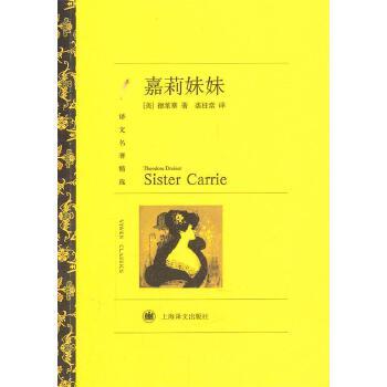 《嘉莉妹妹（译文名著精选）》